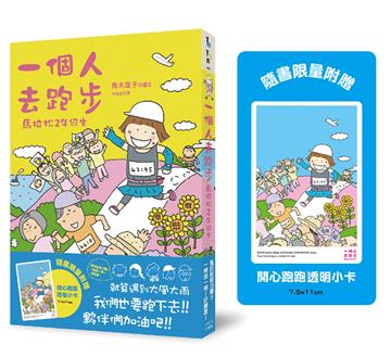一個人去跑步：馬拉松2年級生（開心跑跑透卡版）
