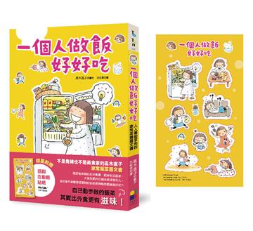 一個人做飯好好吃（隨興吃飽飽貼紙版）
