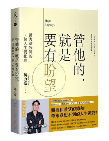 管他的，就是要有盼望Hope Anyways：萬力豪牧師的7個人生變化球（燙金暢銷版）