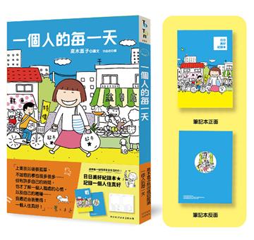 一個人的每一天（日日美好贈品版）
