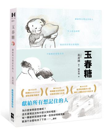 玉春糖：獻給所有想記住的人