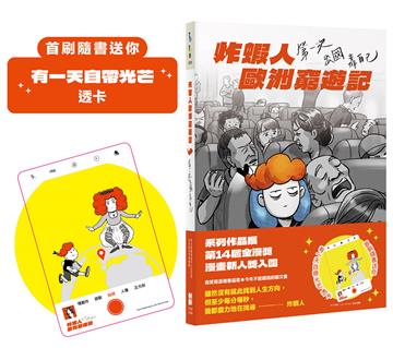 炸蝦人歐洲窮遊記：第一次出國靠自己（首刷隨書送「有一天自帶光芒」透卡）