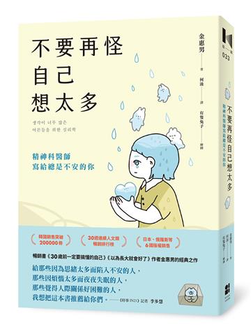 不要再怪自己想太多：精神科醫師寫給總是不安的你