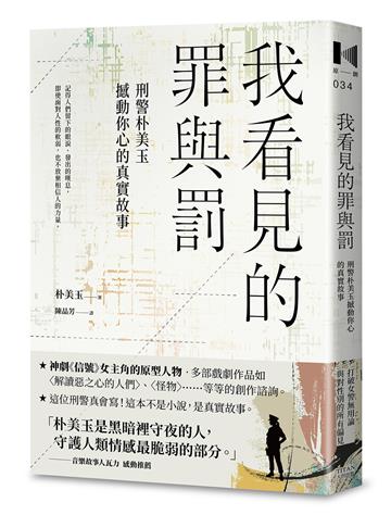 我看見的罪與罰：刑警朴美玉撼動你心的真實故事