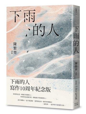 下雨的人：寫作10周年紀念版