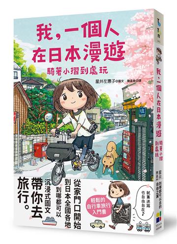 我，一個人在日本漫遊：騎著小摺到處玩