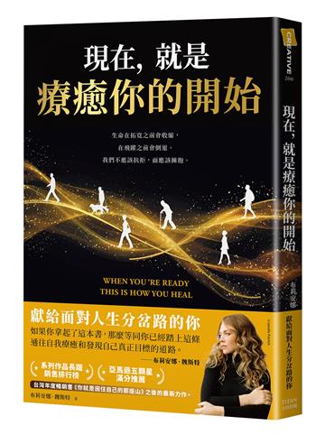 現在，就是療癒你的開始