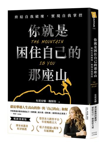 你就是困住自己的那座山：終結自我破壞，實現自我掌控（暢銷燙銀版）