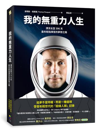 我的無重力人生：漂浮太空的396天，最年輕指揮官的夢想之路