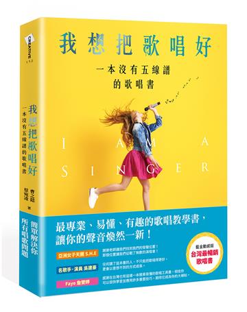 我想把歌唱好：一本沒有五線譜的歌唱書（藍金動感版）