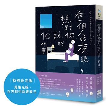 在一個人的夜晚，想對你說的10件事（特殊夜光版：蒐集光線，在黑暗中就會發光）
