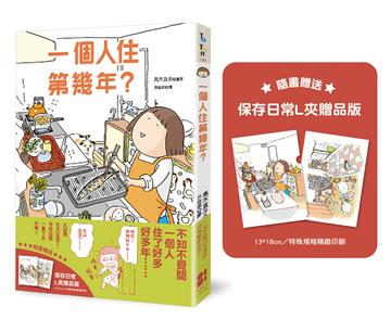 一個人住第幾年？（保存日常L夾贈品版）