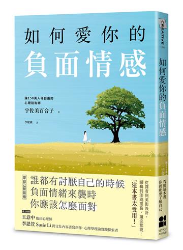 如何愛你的負面情感（愛自己新裝版）