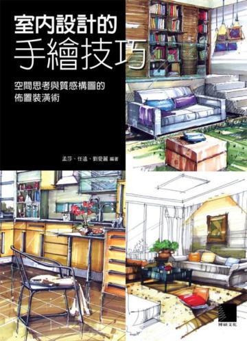 室內設計的手繪技巧:空間思考與質感構圖的佈置裝潢術