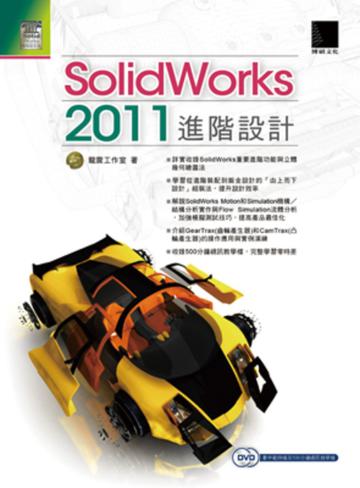 SolidWorks 2011進階設計
