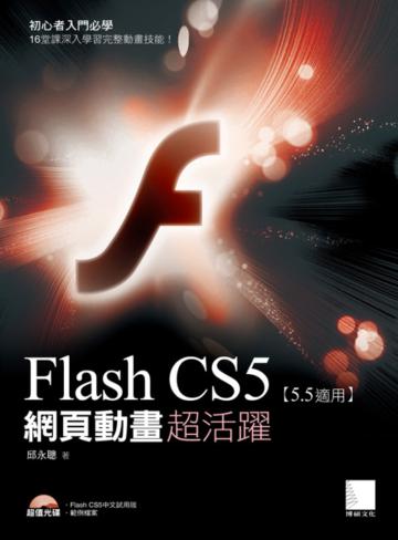 Flash CS5網頁動畫超活躍