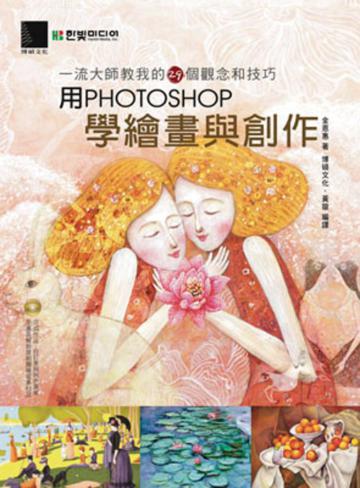 用Photoshop學繪畫與創作:一流大師教我的29個觀念和技巧