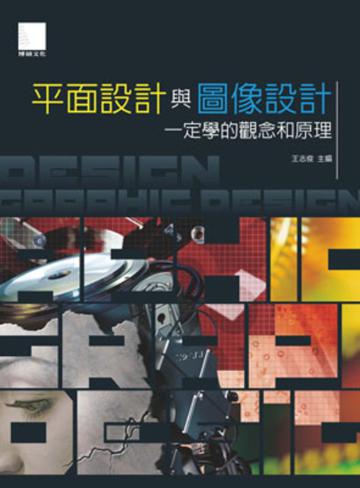平面設計與圖像設計一定學的觀念和原理