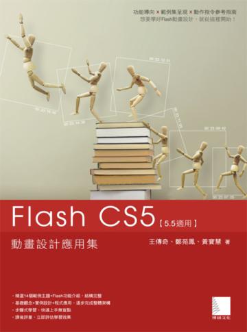 Flash CS5動畫設計應用集