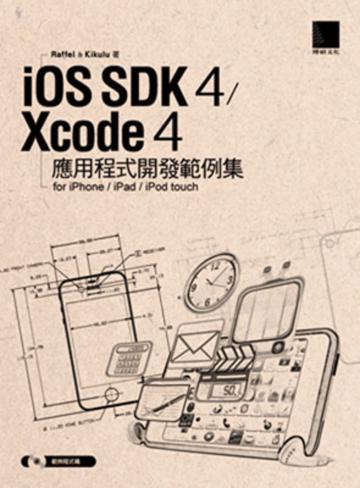 iOS SDK 4 / Xcode 4 應用程式開發範例集-for iPhone/iPad/iPod touch