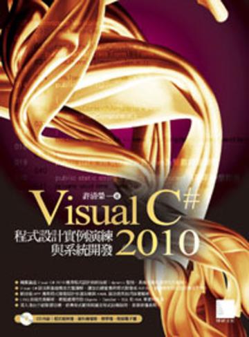 Visual C#2010 程式設計實例演練與系統開發