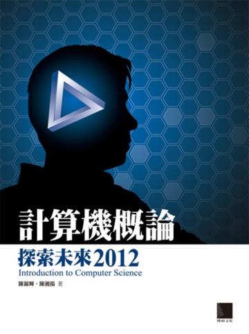 計算機概論：探索未來2012