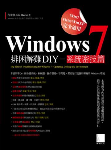 Windows 7 排困解難 DIY：系統密技篇