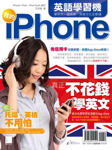 我的iPhone英語學習機：學英文、遊英美、英美文化全都通