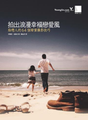 拍出浪漫幸福戀愛風:給戀人的64個甜蜜攝影技巧