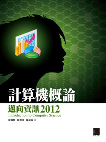 計算機概論：邁向資訊2012