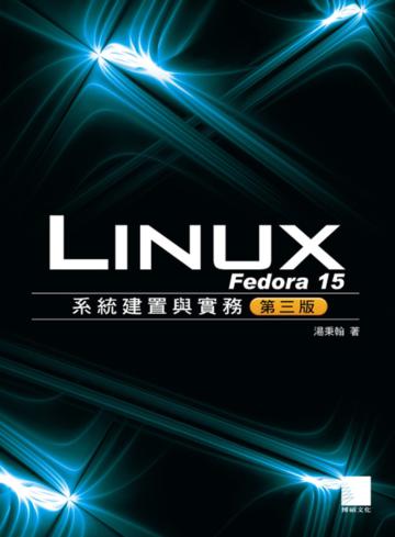 Fedora 15 Linux系統建置與實務（第三版）