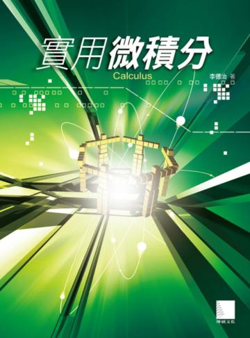 實用微積分