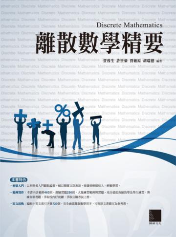 離散數學精要