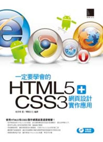一定要學會的HTML5+CSS3 網頁設計實作應用