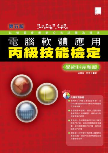 電腦軟體應用丙級技能檢定學術科完整版（第五版）
