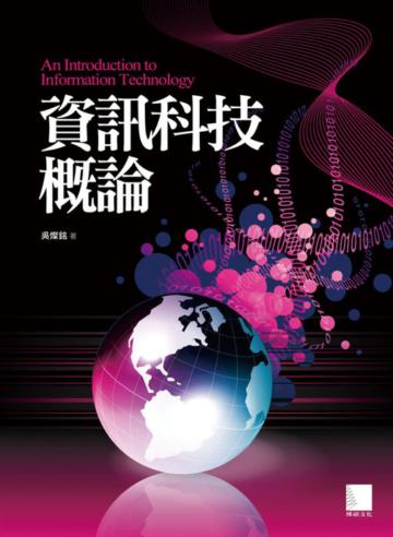 資訊科技概論