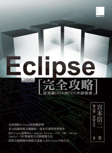 Eclipse完全攻略:從基礎JAVA到PDE外掛開發