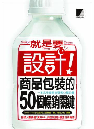 就是要設計!商品包裝的50個暢銷關鍵