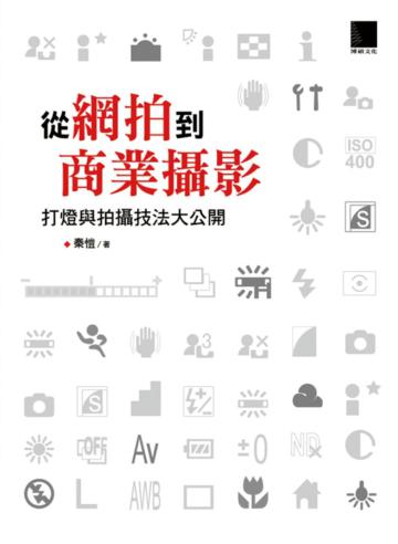 從網拍到商業攝影:打燈與拍攝技法大公開