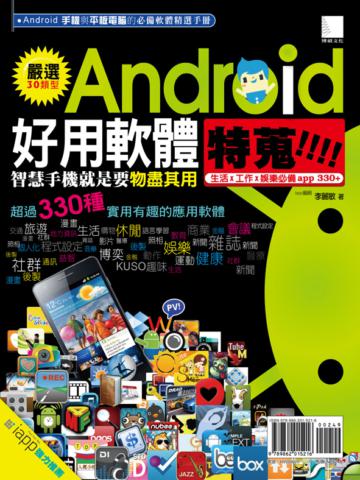 Android好用軟體特蒐!生活、工作、娛樂必備app 330+