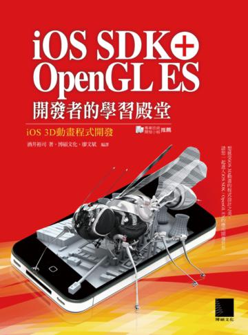 iOS SDK + OpenGL ES 開發者的學習殿堂:iOS 3D動畫程式開發