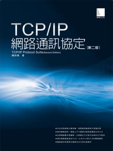 TCP/IP網路通訊協定(第二版)