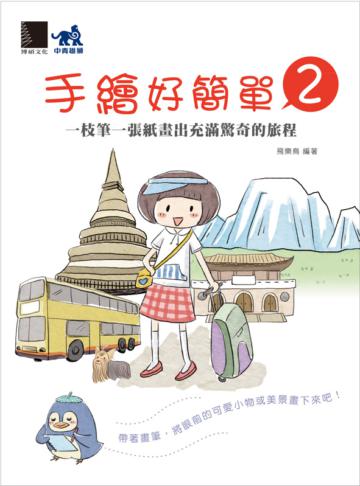 手繪好簡單(2):一枝筆一張紙畫出充滿驚奇的旅程