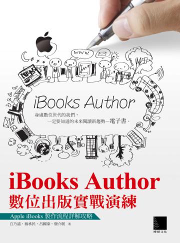 iBooks Author數位出版實戰演練-Apple iBooks製作流程詳解攻略