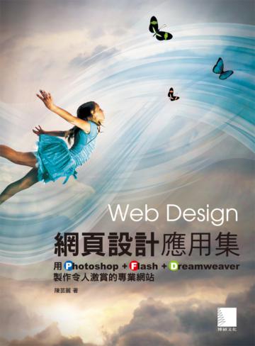 網頁設計應用集:用Photoshop+Flash+Dreamweaver製作令人激賞的專業網站