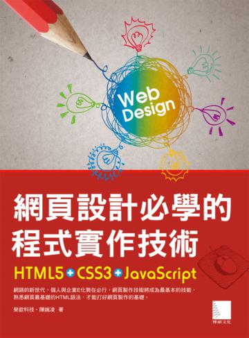 網頁設計必學的程式實作技術:HTML5+CSS3+JavaScript