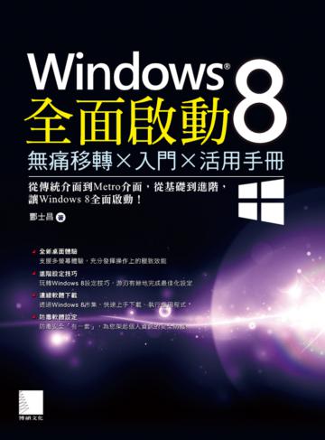 Windows 8全面啟動︰無痛移轉×入門×活用手冊