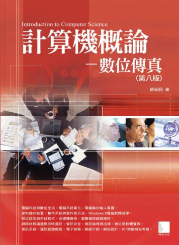 計算機概論：數位傳真（第八版）