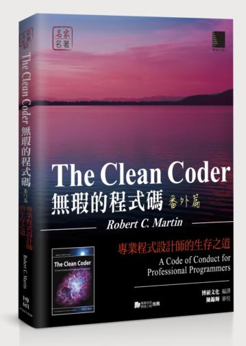 無瑕的程式碼(番外篇):專業程式設計師的生存之道