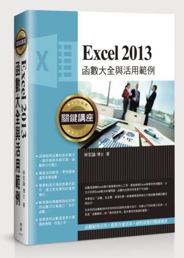 Excel 2013函數大全與活用範例關鍵講座